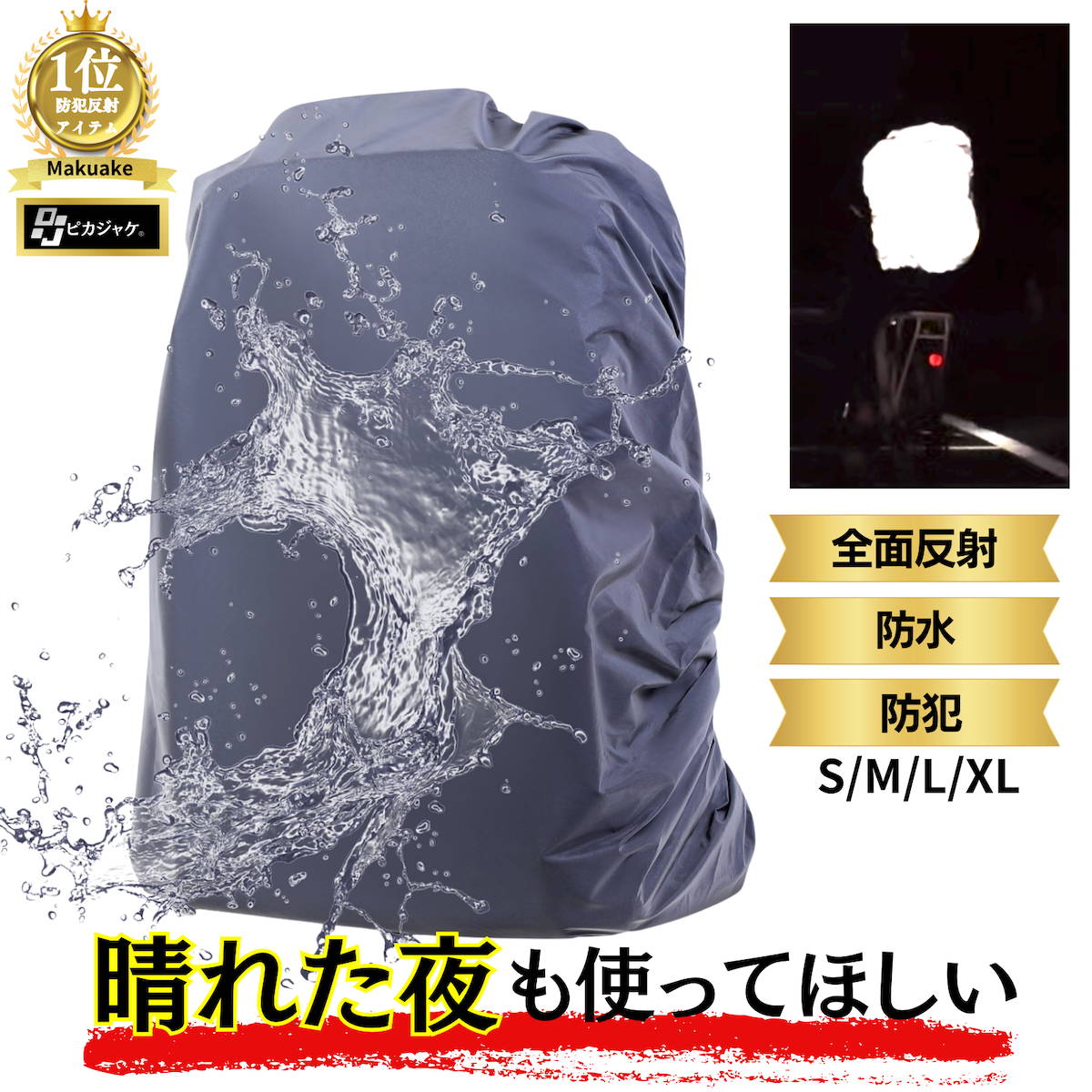 防水リュックカバー – 【防災防犯.com】ピカジャケ公式